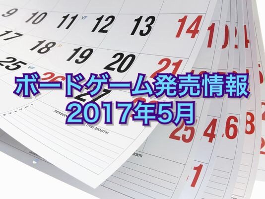 新作ボードゲーム発売情報(2017年4月)