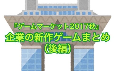 『ゲームマーケット2017秋』企業の新作ゲームまとめ（後編）