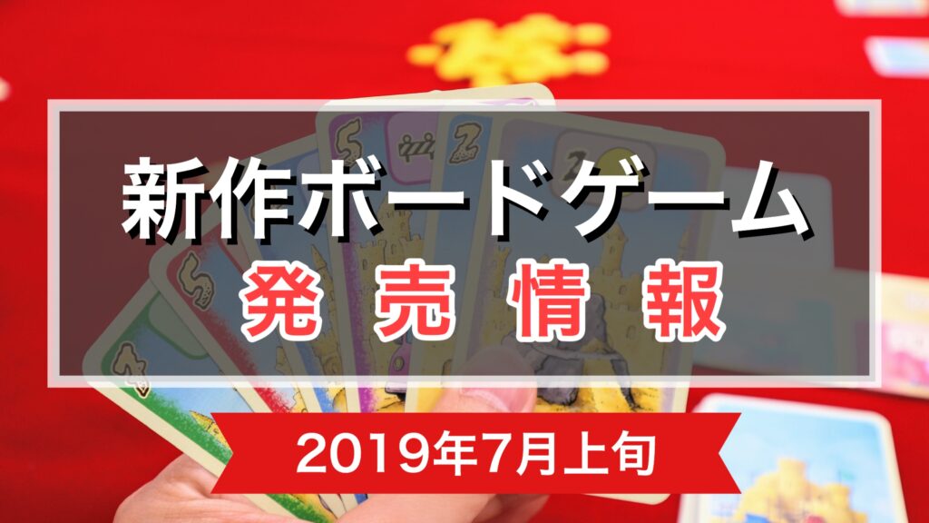 ボードゲーム新作情報 発売予定 ミスカトニック大学 禁断の蔵書 ジュラシック スナック Ito 他 19年7月上旬 ニコボド ボードゲームレビュー 情報系ブログ