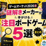 【ゲームマーケット2026春】謎解きメーカーが手がける注目ボードゲーム5選まとめ