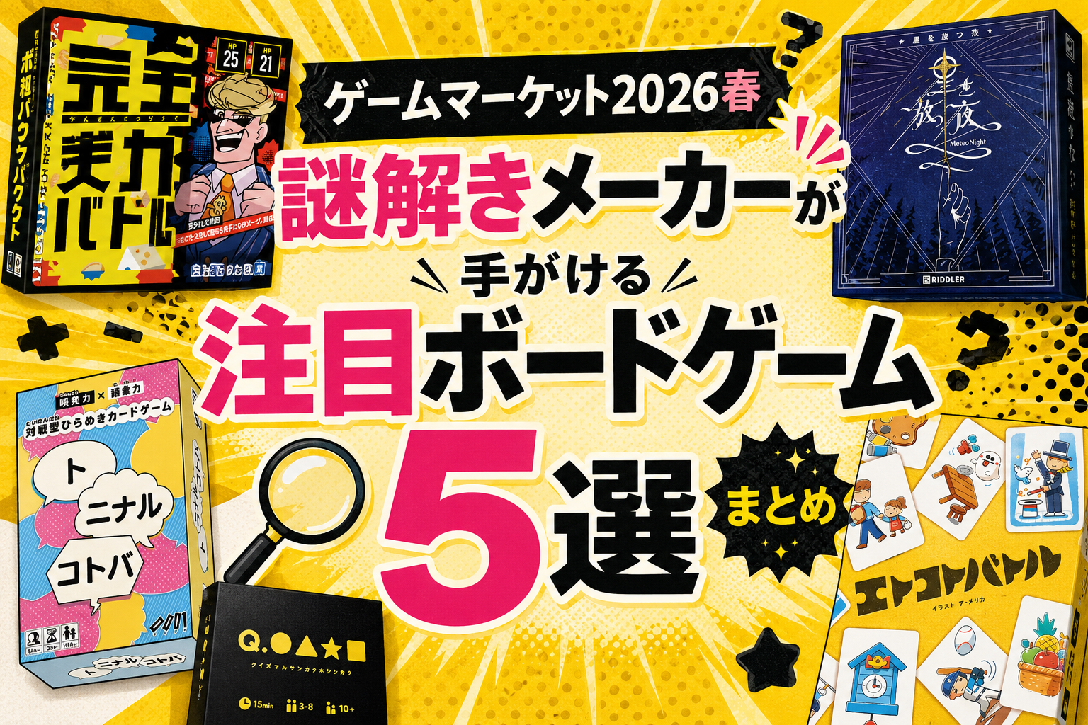 【ゲームマーケット2026春】謎解きメーカーが手がける注目ボードゲーム5選まとめ