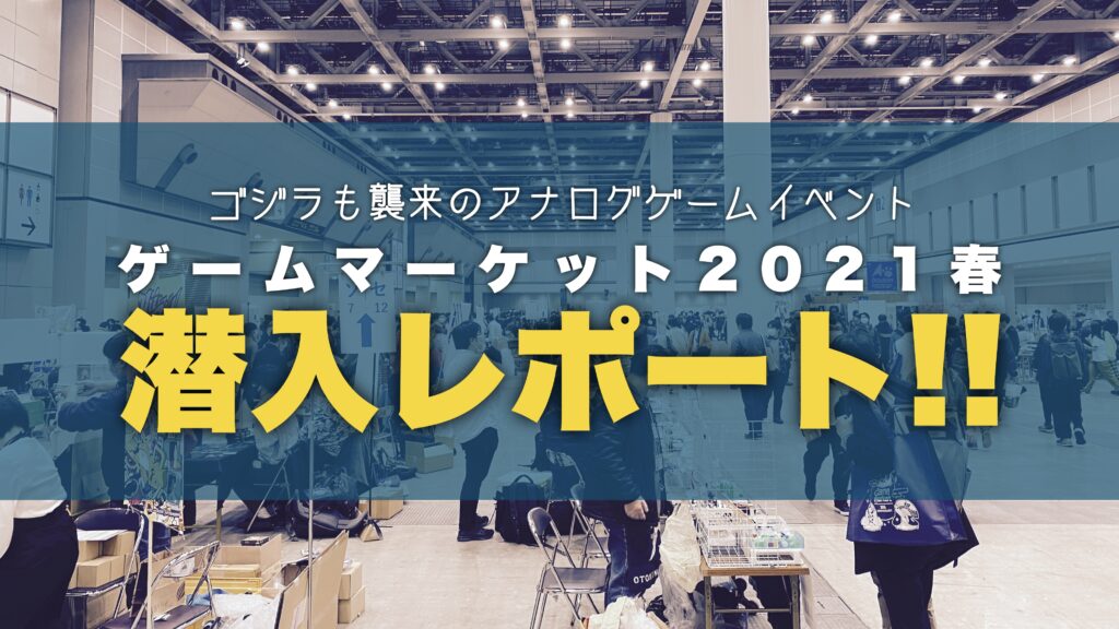 レポート ゴジラも襲来のアナログゲームイベント ゲームマーケット21春 へ行ってきた ニコボド ボードゲームレビュー 情報系ブログ