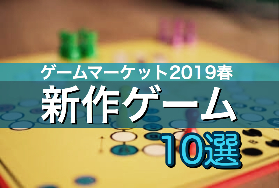 【ゲームマーケット2019春】個人的注目の新作ゲーム10選!! ニコボド|ボードゲームレビュー&情報系ブログ 【ゲームマーケット2019春】個人的注目の新作ゲーム10選!! ニコボド|ボードゲームレビュー&情報系ブログ