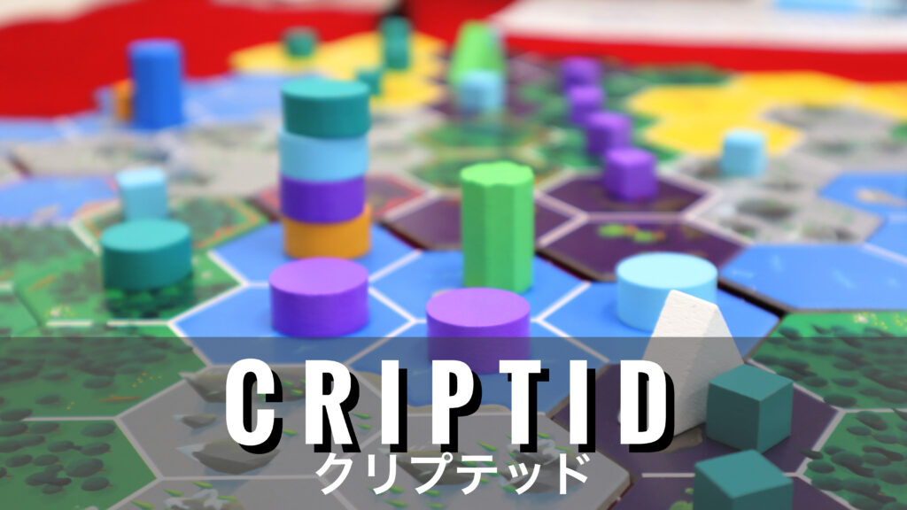 ゲーム紹介 クリプティッド Cryptid 未確認生物の居場所を探し出す推論ゲーム ニコボド ボードゲームレビュー 情報系ブログ