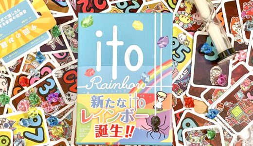 【ゲーム紹介】『ito(イト)レインボー』の魅力とオリジナル版との違いを徹底解説!!