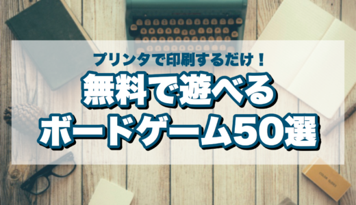 特集 無料で遊べるプリント プレイボードゲームゲーム50選まとめ ニコボド ボードゲームレビュー 情報系ブログ