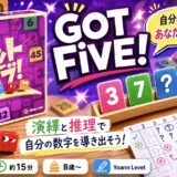 【レビュー】ゴットファイブ！｜“自分の数字だけ見えない”お手軽極上推理ボードゲーム！