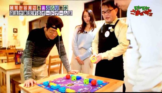 モヤモヤさまぁ〜ず2「雑司が谷周辺」で遊ばれたボードゲーム『リフトイット！』