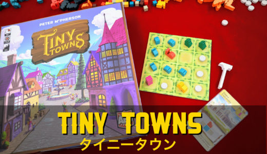 【ゲーム紹介】タイニータウン (Tiny Towns)｜市長として小さな町に建物を増やすパズル系街作りゲーム！