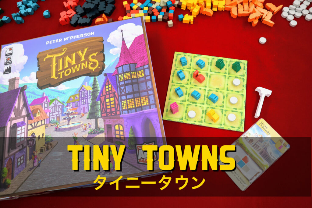 ゲーム紹介 タイニータウン Tiny Towns 市長として小さな町に建物を増やすパズル系街作りゲーム ニコボド ボードゲーム レビュー 情報系ブログ