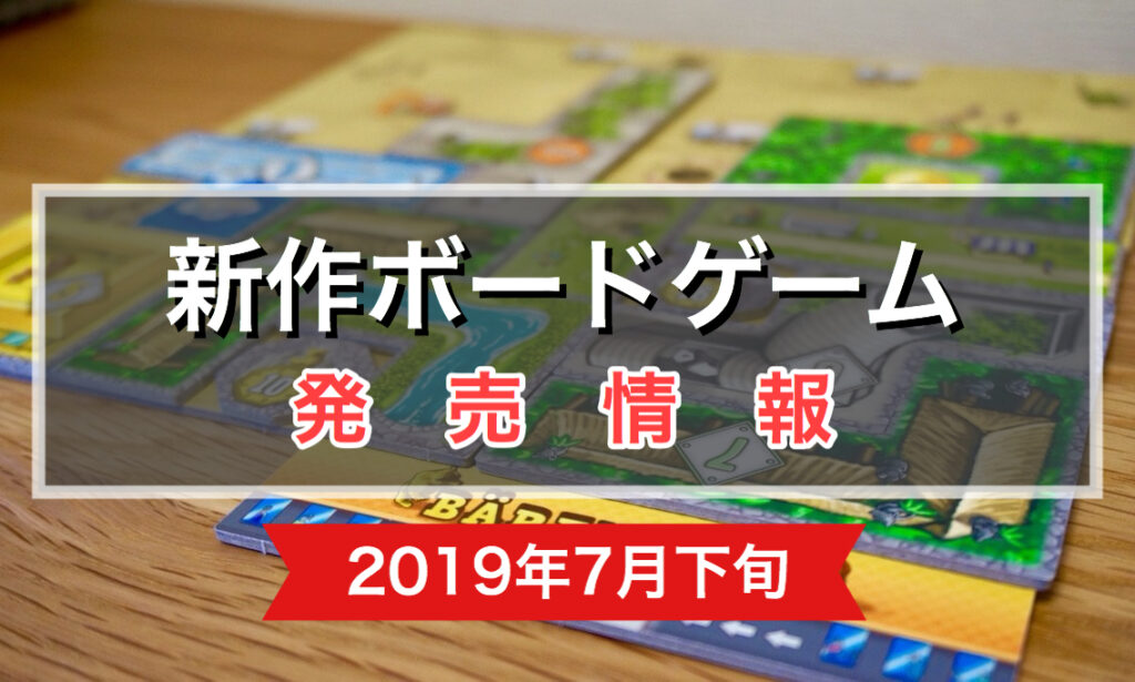 ボードゲーム新作情報 発売予定 ドミニオン 陰謀 第二版 ルート サニーデイ 他 19年7月下旬