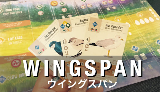 【ゲーム紹介】ウイングスパン (Wingspan)｜愛鳥家として様々な鳥達を集めるカードゲーム！