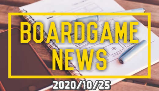 【週刊ボードゲームニュース】「Spiel.digital」開催！ほか（2020年10月25日週）