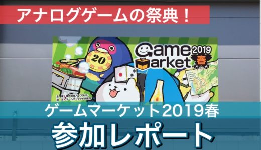 【レポート】ゲームマーケット2019春｜今年もアナログゲームの祭典が東京ビッグサイトで開催！！