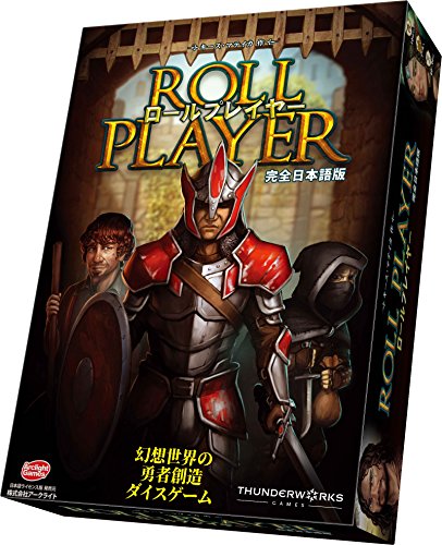 ゲーム紹介 ロールプレイヤー Roll Player ニコボド ボードゲームレビュー 情報系ブログ