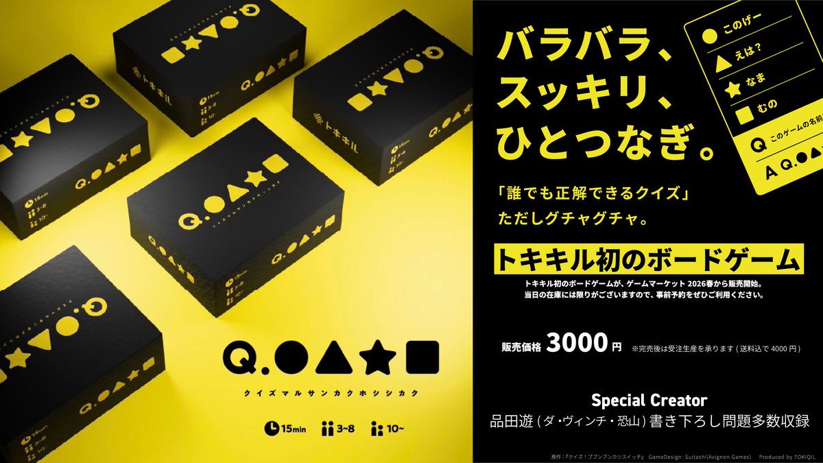 【ゲームマーケット2026春】謎解きメーカーが手がける注目ボードゲーム5選まとめ｜Q.●▲★■（クイズマルサンカクホシシカク）