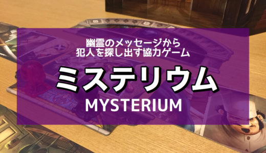 【ゲーム紹介】ミステリウム (Mysterium)