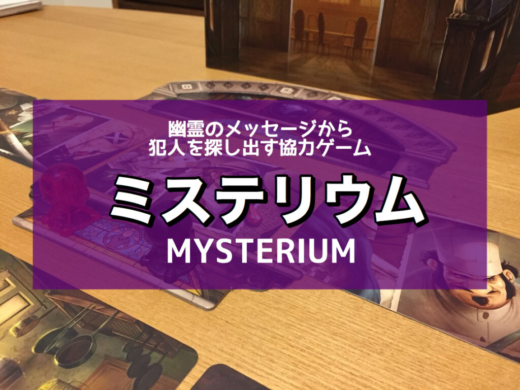 【ゲーム紹介】ミステリウム (Mysterium) | ニコボド｜ボードゲーム 