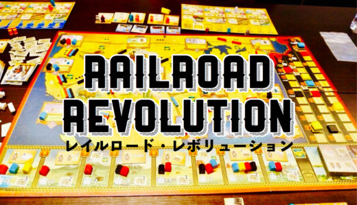 ゲーム紹介『レイルロード・レボリューション(Railroad Revolution)』