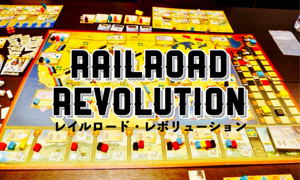 レイルロード・エヴォリューション拡張セット｜ボードゲーム通販