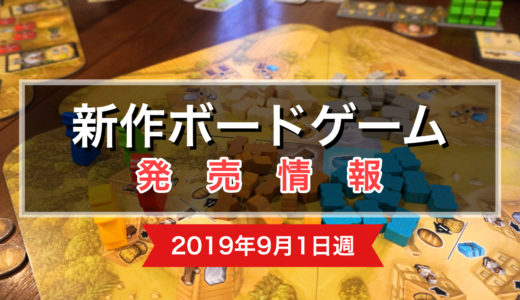 【ボードゲーム新作情報＆発売予定】『宇宙カタン 日本語版』発売決定, 『Merchants Cove』サニーバードから流通決定など（2019年9月1日週）