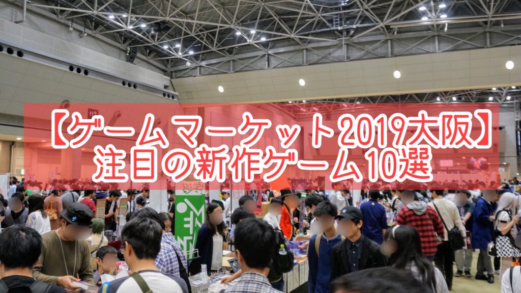 ゲームマーケット2019大阪