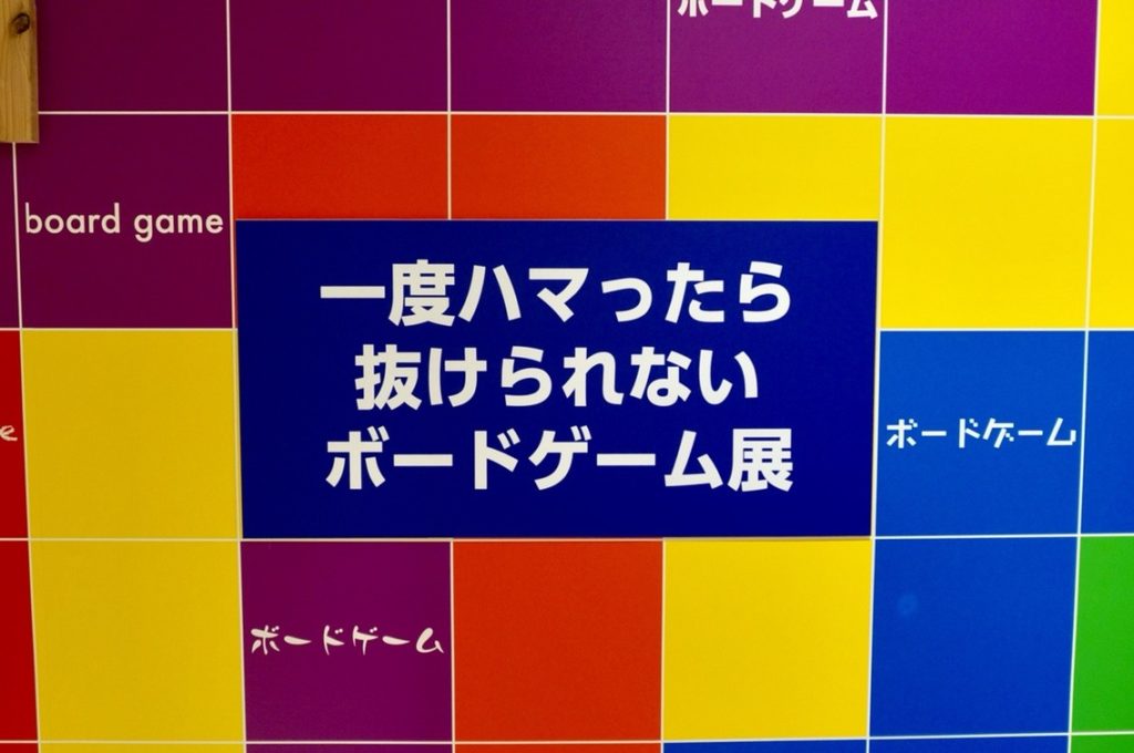 グランツリー武蔵小杉 一度ハマったら抜けられないボードゲーム展 へ行ってみた ニコボド ボードゲームレビュー 情報系ブログ