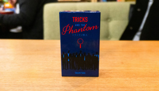 【ゲーム紹介】トリックと怪人 (Tricks and the phantom)：１０種類のカードで繰り広げる推理カードゲーム！