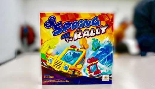 【ゲーム紹介】スプリングラリー (Spring Rally)：ゼンマイを巻いて車を走らせるトリックテイキングゲーム！