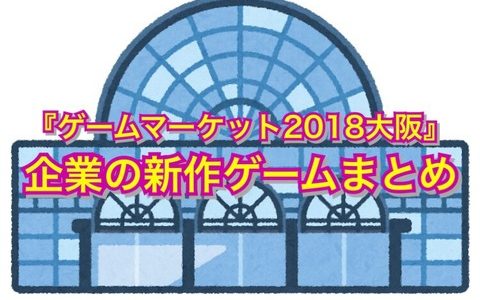 『ゲームマーケット2018大阪』企業の新作ゲームまとめ