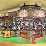 【レポート】横浜・みなとみらいに誕生！イギリス発の老舗おもちゃ屋『ハムリーズ』は、店内にメリーゴーランドのあるワンダーランドでした！