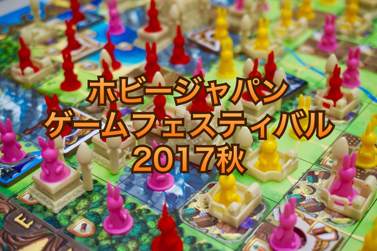 ホビージャパン ゲームフェスティバル17秋 へ行ってみた ニコボド ボードゲームレビュー 情報系ブログ