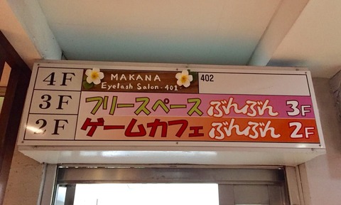 横浜・関内ボードゲームカフェぶんぶん:ビルの2階