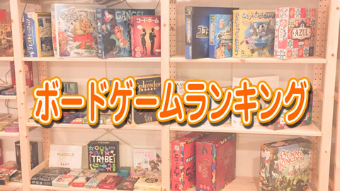 【ボードゲームランキング】