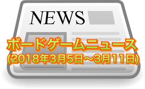ボードゲームニュース(2018年3月5日〜3月11日)