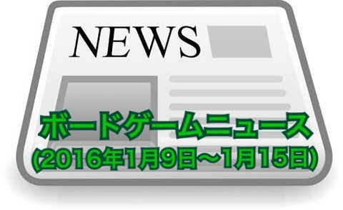 ボードゲームニュース(2017年1月9日~1月15日)