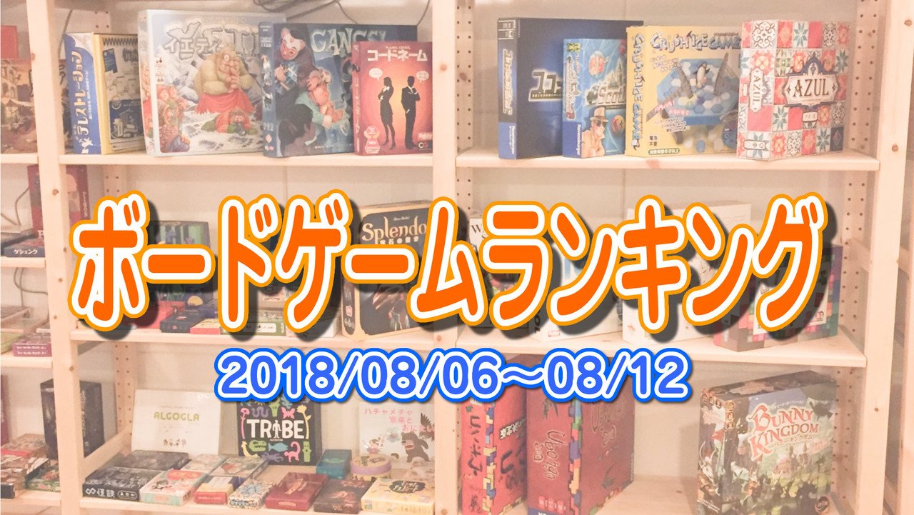 【ボードゲームランキング】2018年8月6日~8月12日