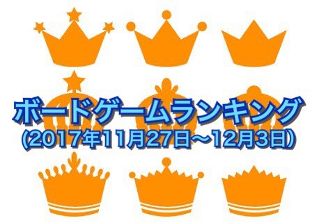 ボードゲームランキング(2017年11月27日〜12月3日)