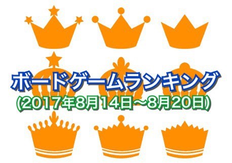 ボードゲームランキング(2017年8月14日~8月20日)
