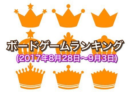 ボードゲームランキング(2017年8月28日~9月3日)