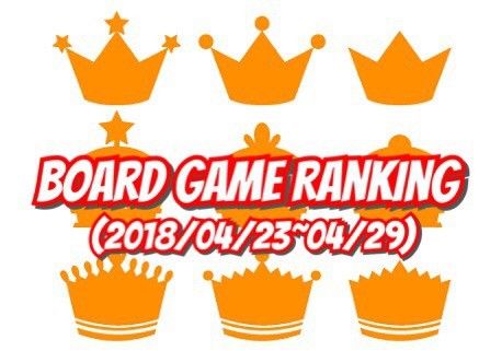 ボードゲームランキング(2018年4月23日~4月29日)