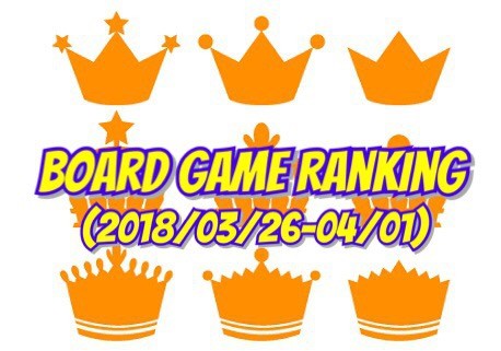 ボードゲームランキング(2018年3月26日~4月1日)