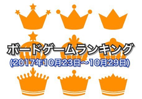 ボードゲームランキング(2017年10月23日〜10月29日)