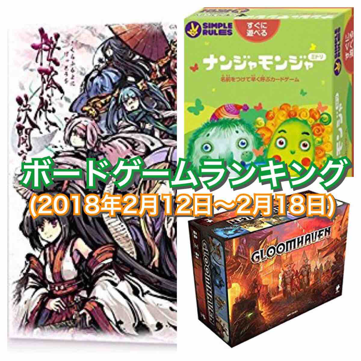 ボードゲームランキング 18年2月12日 2月18日 ニコボド ボードゲームレビュー 情報系ブログ