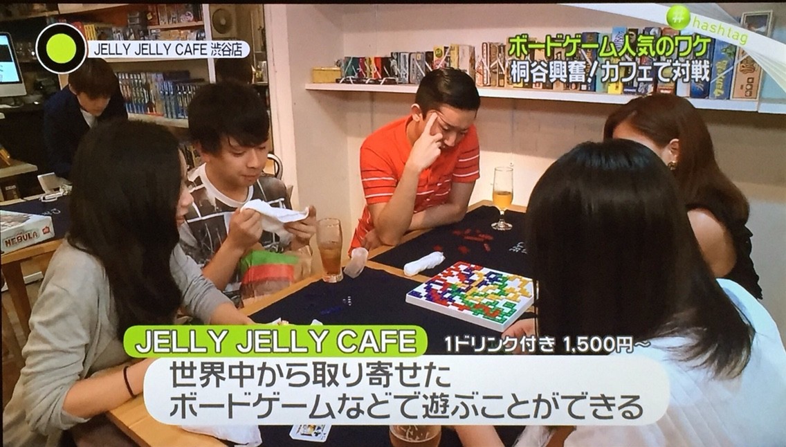 『NEWS ZERO』アナログ“ボードゲーム”人気のワケは？：Jelly Jelly Cafe渋谷店