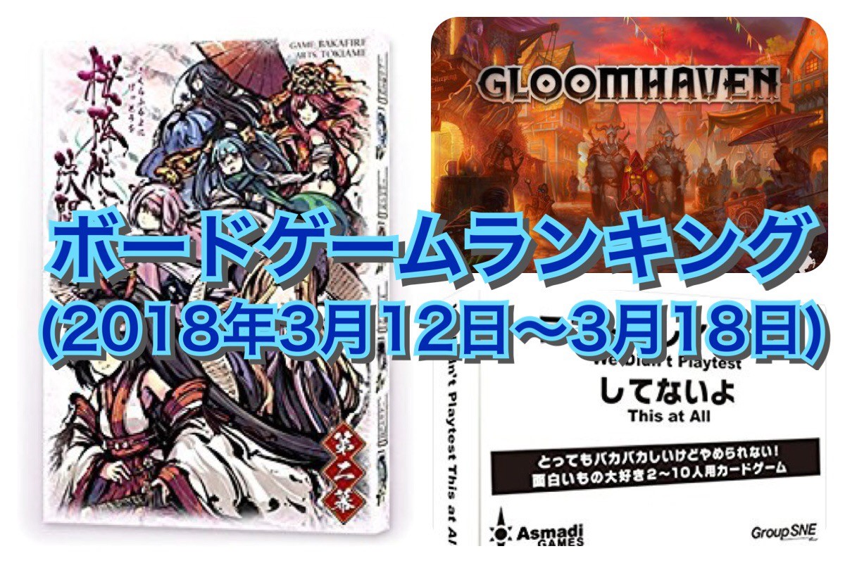 ボードゲームランキング(2018年3月12日~3月18日)