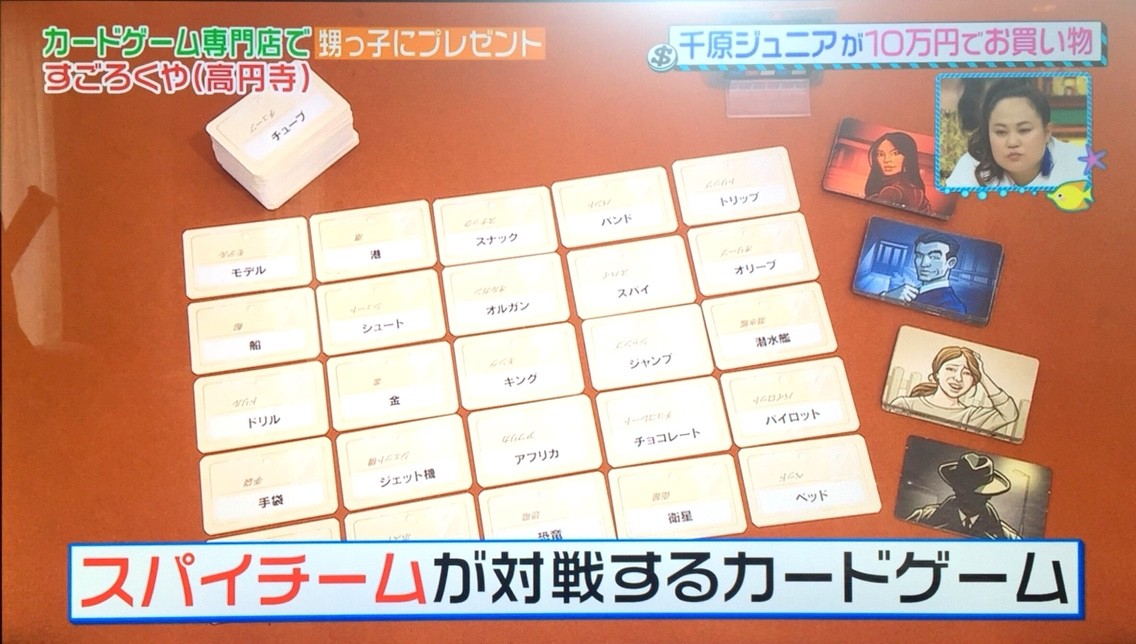 『王様のブランチ』で千原ジュニアさんが遊んだボードゲーム：コードネーム紹介