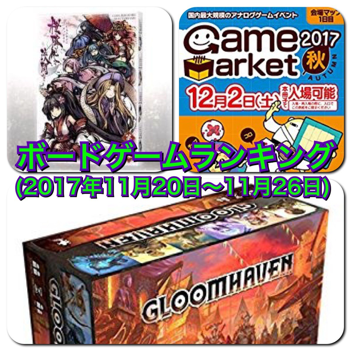 ボードゲームランキング(2017年11月20日〜11月26日)