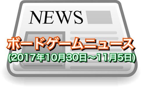 ボードゲームニュース(2017年10月30日~11月5日)