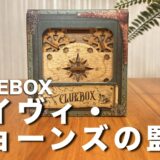 Cluebox デイヴィ・ジョーンズの監獄 レビュー｜脱出ゲーム好きにおすすめの木製パズルボックス